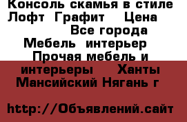 Консоль-скамья в стиле Лофт “Графит“ › Цена ­ 13 900 - Все города Мебель, интерьер » Прочая мебель и интерьеры   . Ханты-Мансийский,Нягань г.